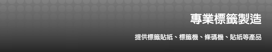 標籤貼｜標籤機｜條碼貼｜條碼機 - 專業標籤製造